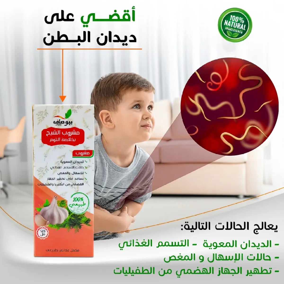 مشروب التخلص من الديدان المعوية السعر يشمل علبتين (2)