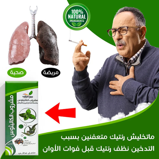 مشروب تنقية الرئتين من اثار التدخين    السعر يشمل علبتين (2)